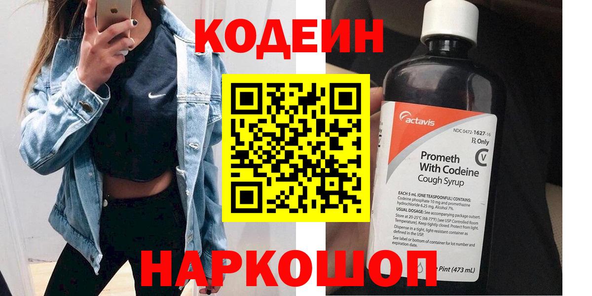 Ульяновск  Кодеиновый сироп Lean Purple Drank  Кодеин Purple Drank  Вход с VPN 